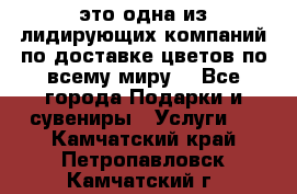 AMF - это одна из лидирующих компаний по доставке цветов по всему миру! - Все города Подарки и сувениры » Услуги   . Камчатский край,Петропавловск-Камчатский г.